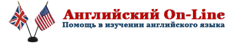 Английский язык онлайн, полезные статьи по английскому языку